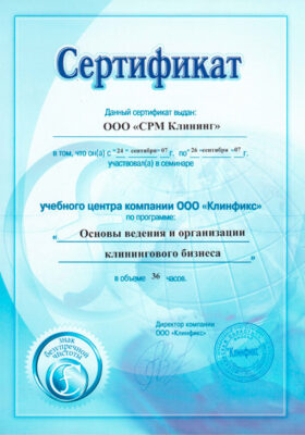 Сертификат Клинфикс